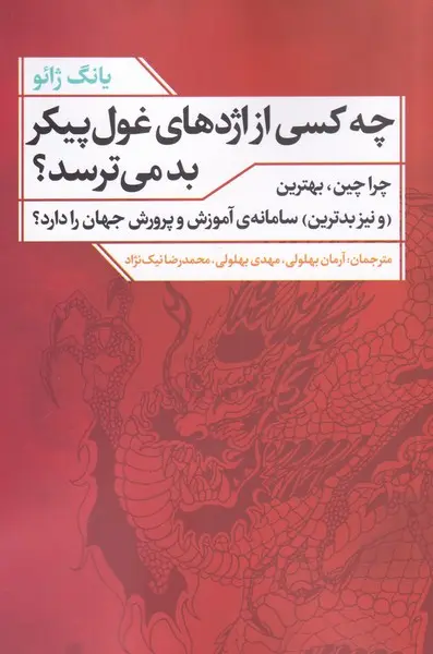 چه کسی از اژدهای غول پیکر بد می‌ترسد؟ چرا چین، بهترین (و نیز بدترین) سامانه آموزش و پرورش جهان را دارد؟